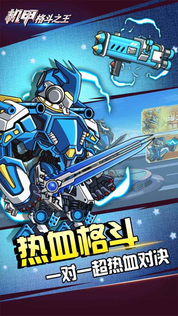 机甲格斗之王手游 1.2安卓版