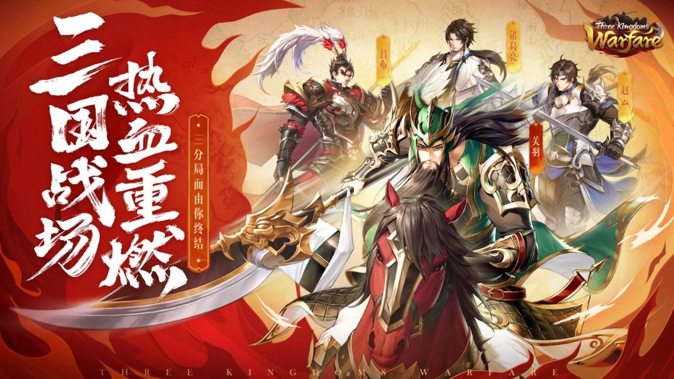征战三国（Three Kingdoms: Warfare） 1.17.26安卓版