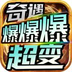 奇遇爆爆爆超变官方版 4.3.2最新版
