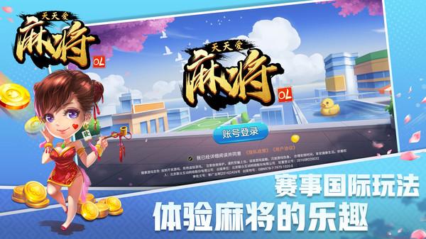 天天爱麻将OL官方版 1.0.001安卓版