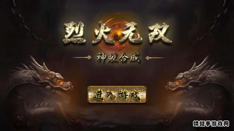 烈火无双神装合成 1.0安卓版