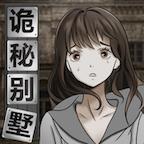 诡秘别墅 1.0.1安卓版