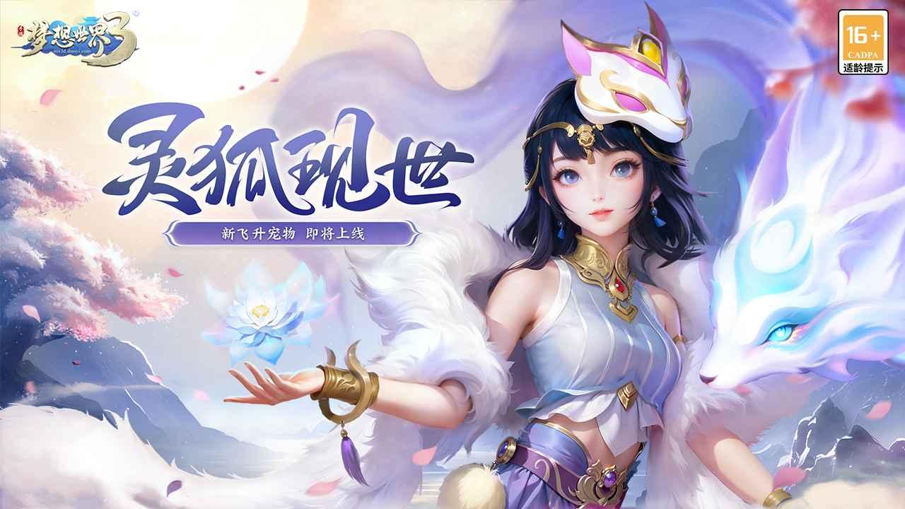 梦想世界3最新版 2.1.45安卓版