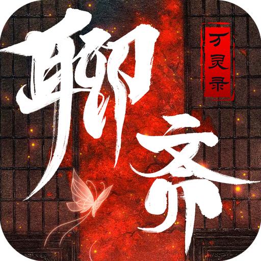 聊斋万灵录官方版 1.76105.0安卓版