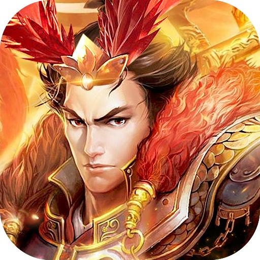 真三国传奇官方版 3.1.1最新版