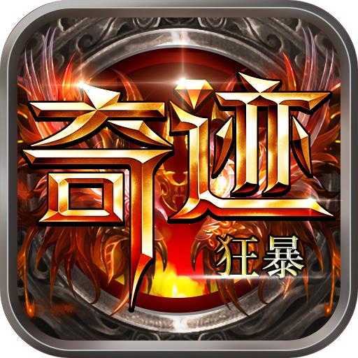 狂暴奇迹手游 1.1.250安卓版