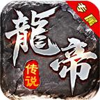 龙帝专属官方版 4.3.3安卓版