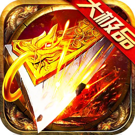 攻速大极品狂暴传奇手游 7.0001.0001安卓版