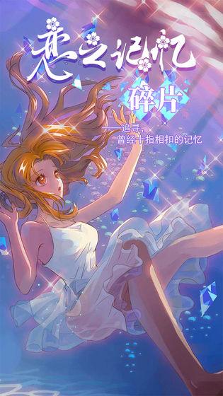 恋之记忆碎片破解版 1.0.2中文版