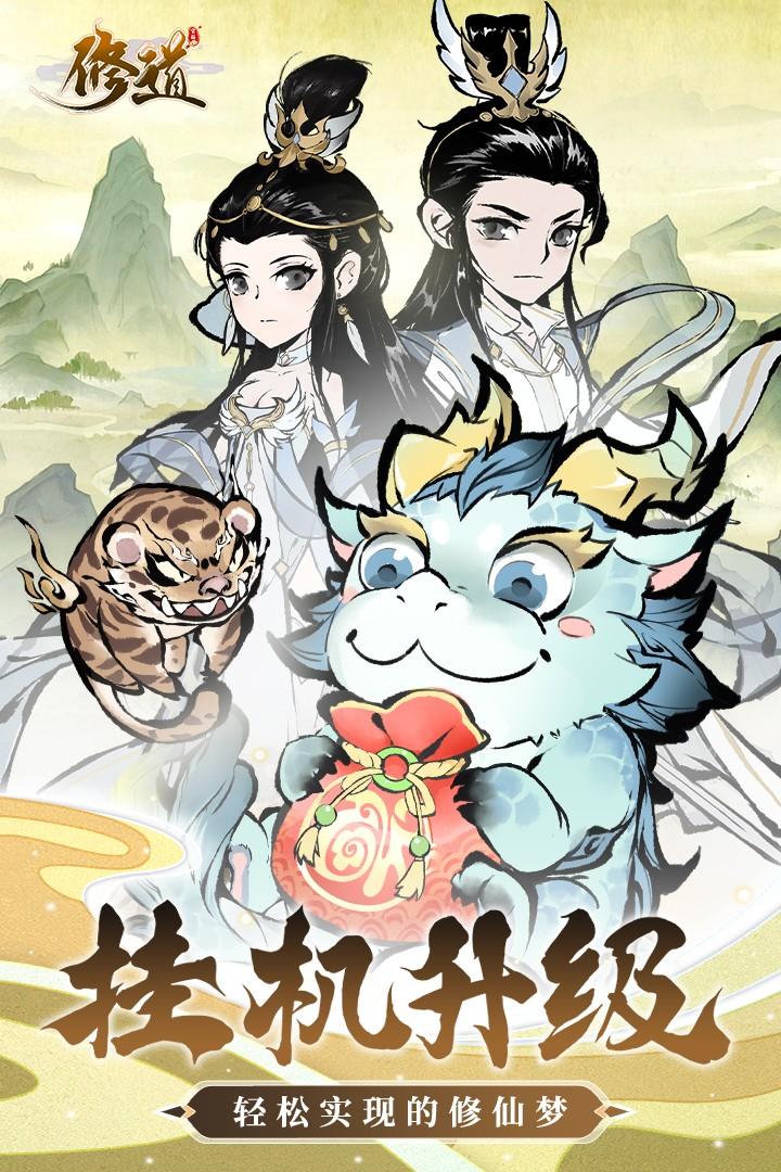 修道游戏 1.0.3安卓版