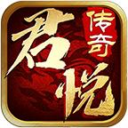 君悦传奇手游最新版 4.3.6安卓版