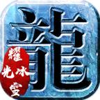 耀光传奇冰雪版2021最新版 1.0.0官方版