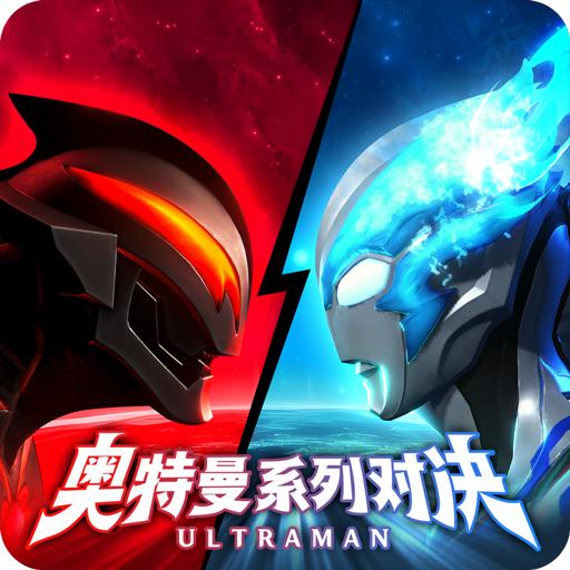 奥特曼系列对决游戏 1.1496安卓版