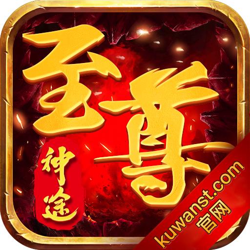 神途至尊YQT官方版 33.7.20210603最新版
