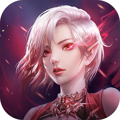 上古神域手游 1.1.0安卓版