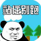 站住别跑测试版 21.01.22.1官方版