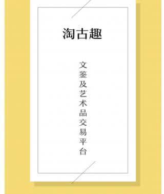 淘古趣