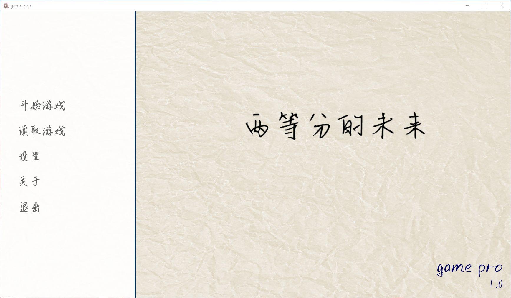 两等分的未来游戏 1.0版本