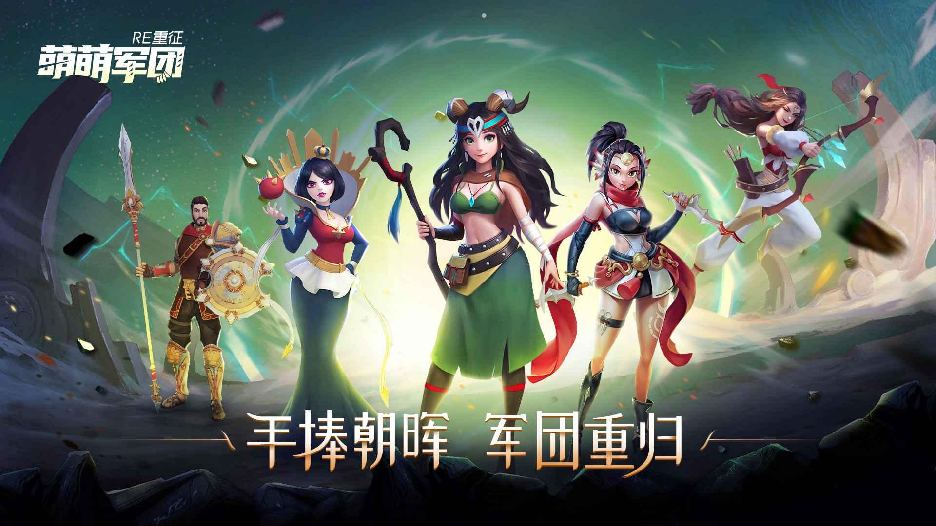 萌萌军团重征手游 1.0.10正式版