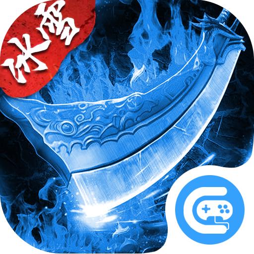 冰雪狂暴版之盟重英雄手游官方版 4.8.3安卓版