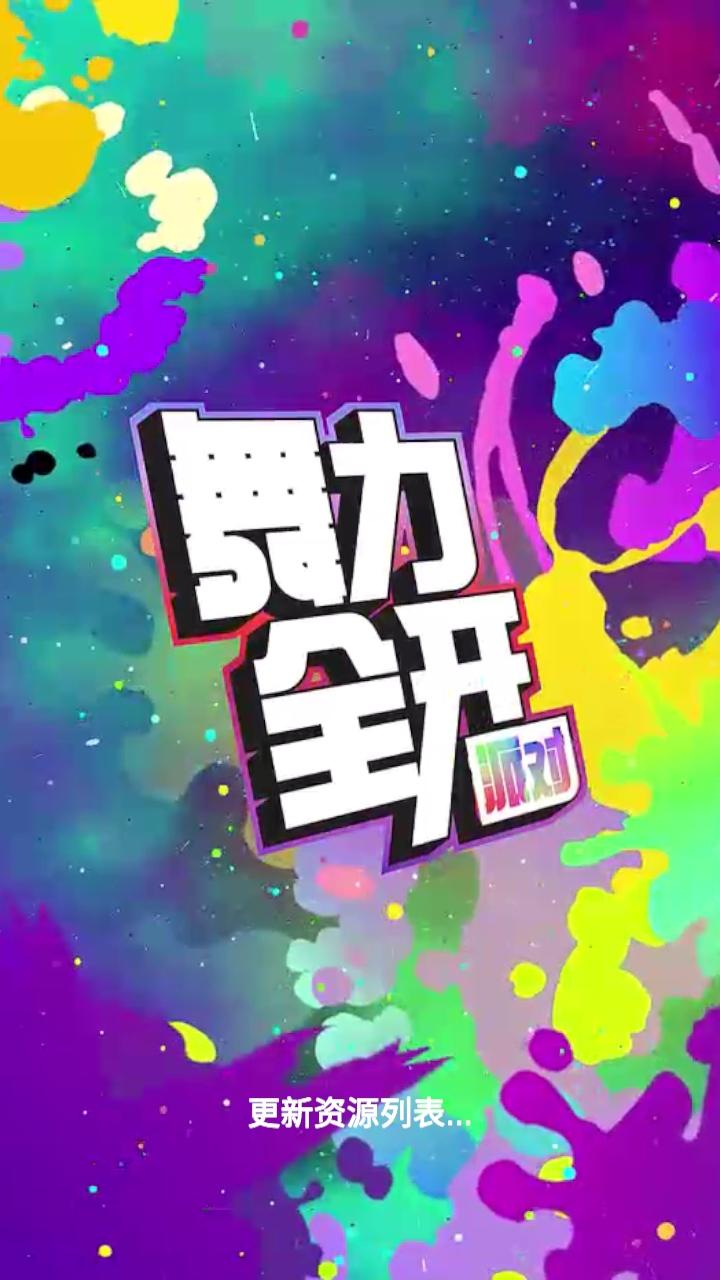 舞力全开派对手游 0.7.2.109718安卓版 0.7.2.109718安卓版