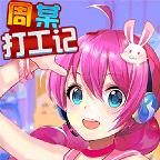 周某打工记游戏 1.0.1最新版