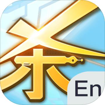 英语杀游戏 2.9.0最新版