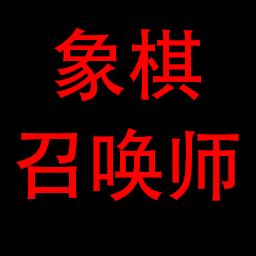 象棋召唤师 1.00.05单机版