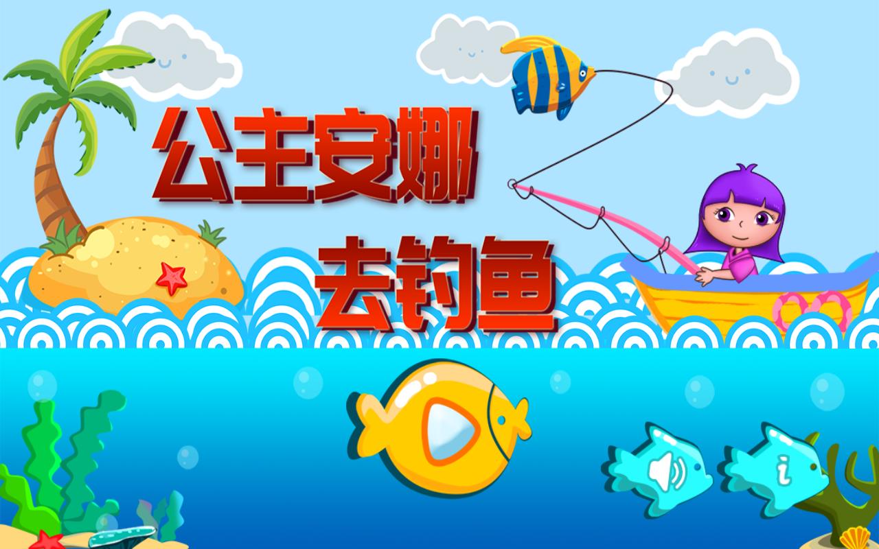 公主安娜去钓鱼手游 1.86.0安卓版