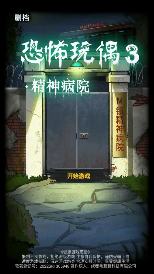 恐怖玩偶3精神病院游戏 1.2最新版