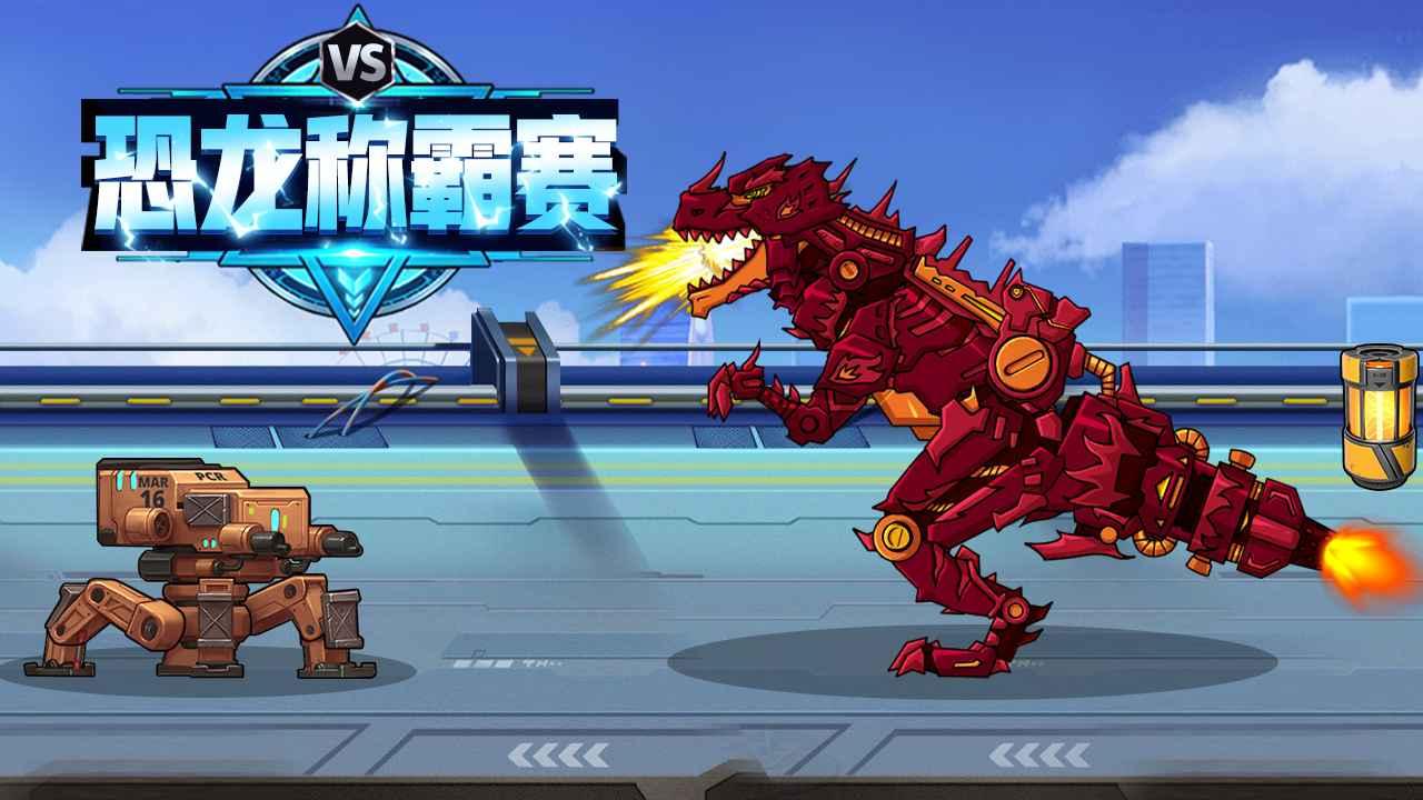 恐龙称霸赛游戏 1.0安卓版