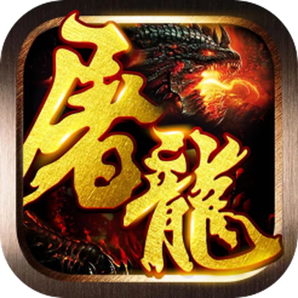 屠龙合击官方版 1.0.1安卓版