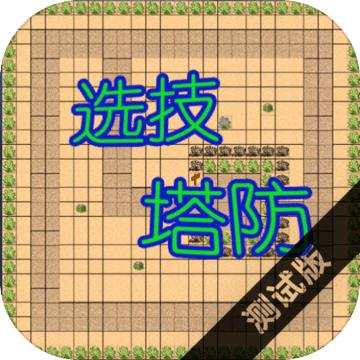 选技塔防 2.9版本
