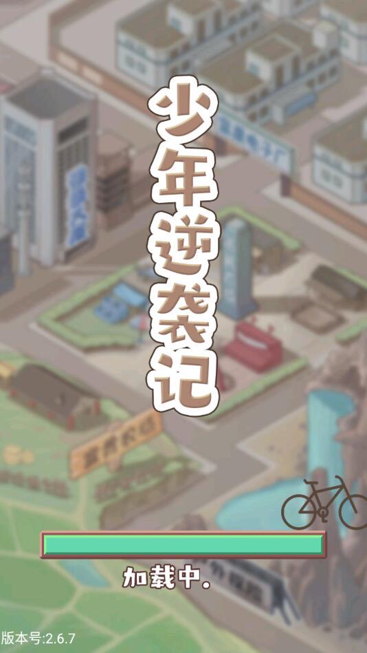 少年逆袭记最新版 1.0.0安卓版