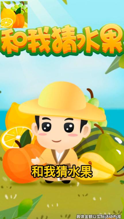 和我猜水果红包版 2.7.1安卓版