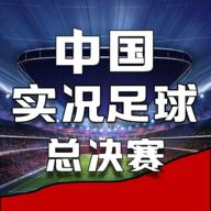 中国实况足球总决赛手游官方 1.0.3安卓版