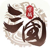 字战三国最新版 1.0.0安卓版