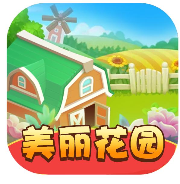 美丽花园游戏 1.0.3最新版