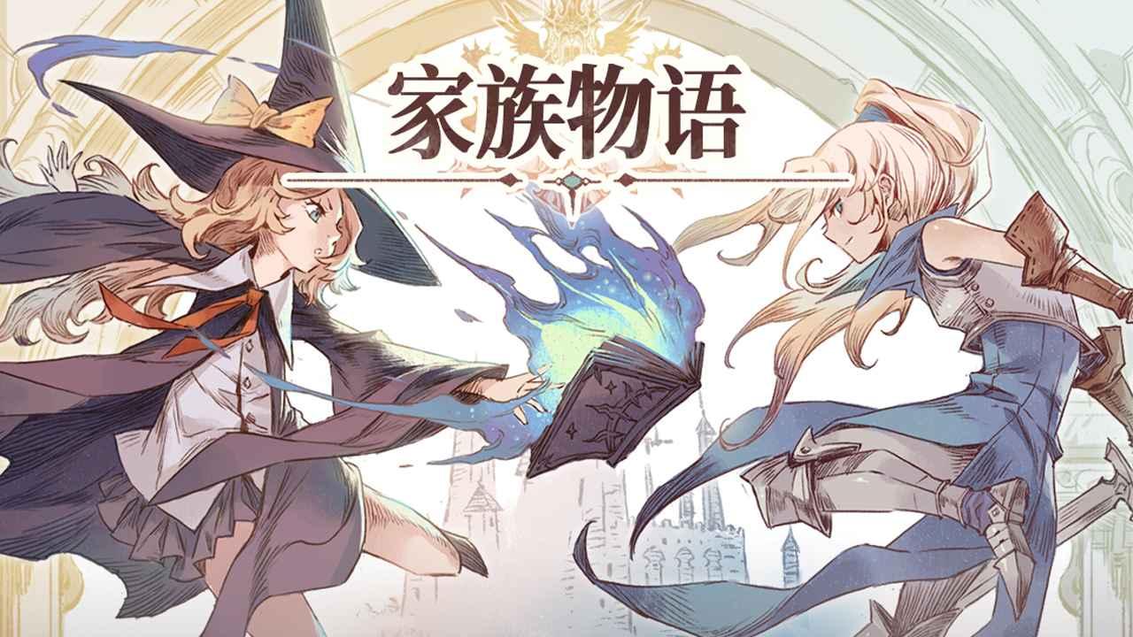 家族物语手游 0.7.21042601测试版