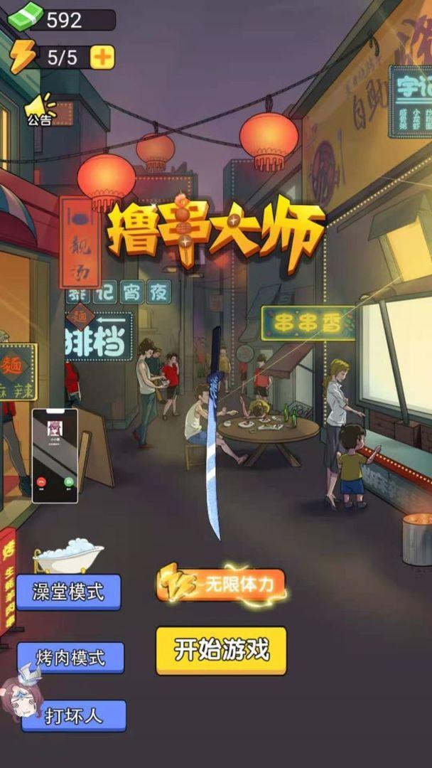kebabmaster(撸串大师游戏) 1.0中文版