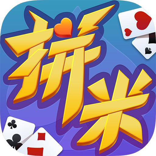 拼米娱乐跑得快最新版本 4.2.0安卓版