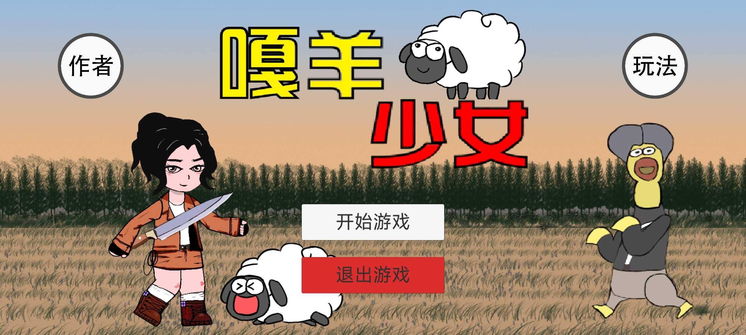 噶羊少女游戏官方版最新版(gasheepgirl) 1.0安卓版