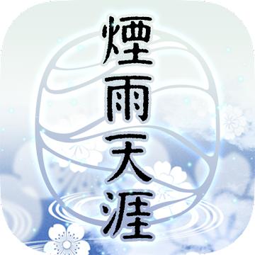 烟雨天涯 2.1最新版本