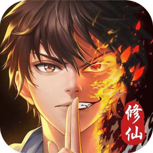 重生之凡人修仙 3.2安卓版