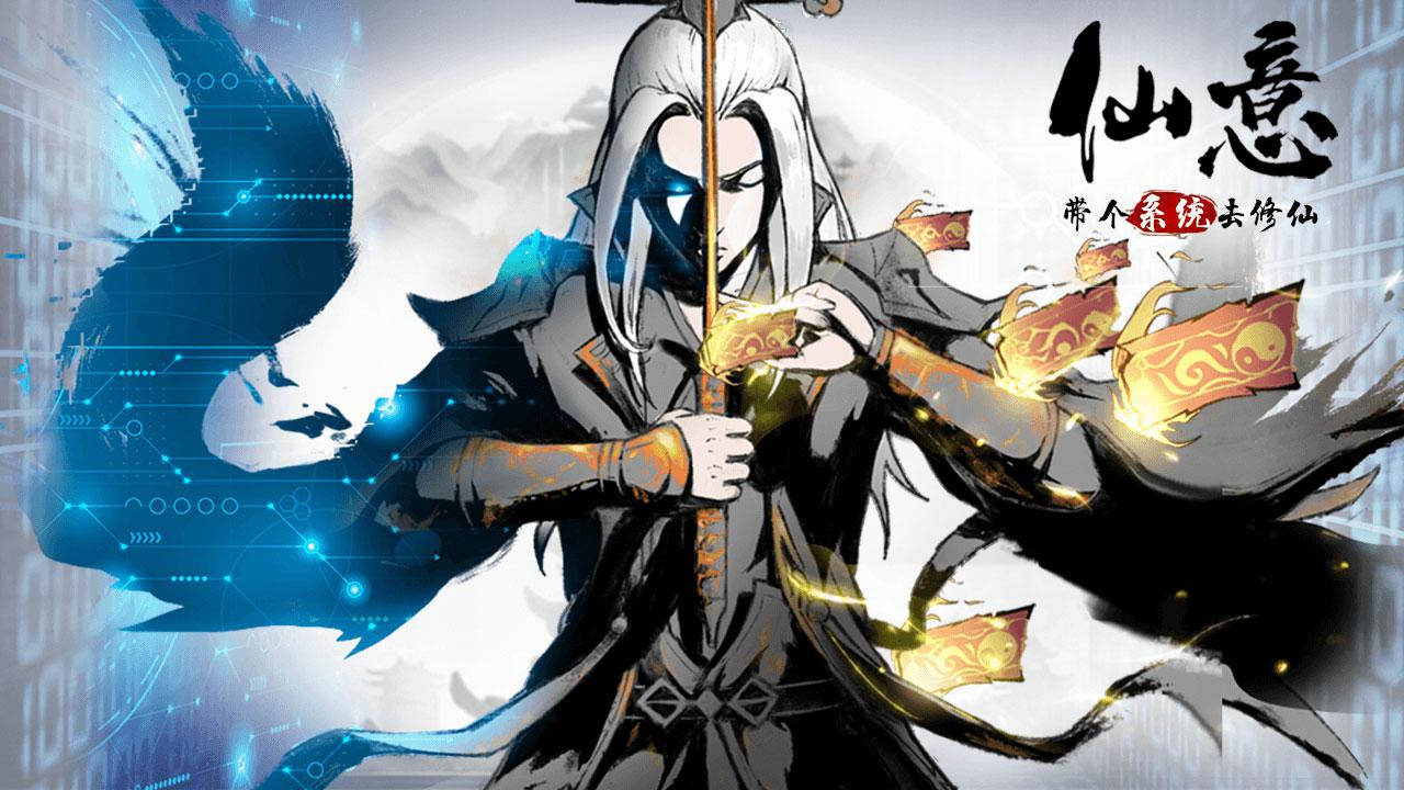 仙意带个系统去修仙游戏 1.0中文版