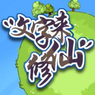 文字来修仙手游 0.2.8最新版
