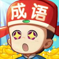 成语好运来红包版 1.0.0安卓版