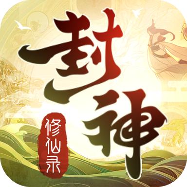 封神修仙录游戏正式版 2.2.6.6最新版