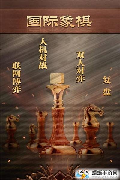天梨国际象棋游戏 3.02安卓版