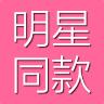 明星同款 19.12.17安卓版